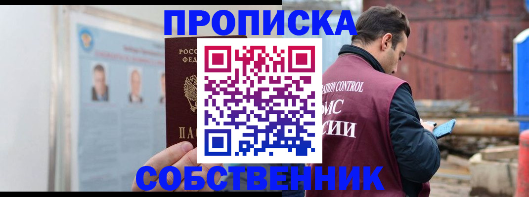 прописка законно в Саяногорске